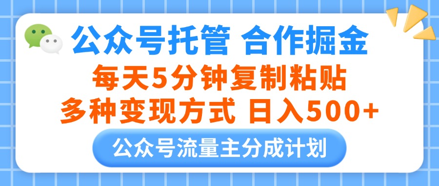 公众号托管合作掘金，每天5分钟复制粘贴，多种变现方式，日入500+青柠创客-网创项目资源站-副业项目-创业项目-搞钱项目青柠创客