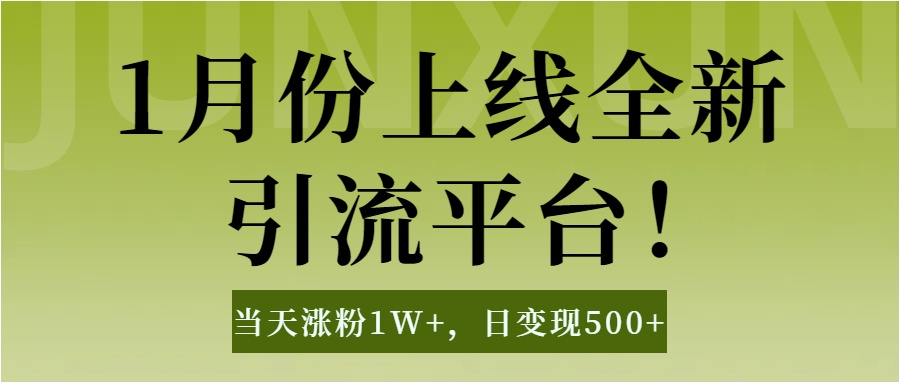 1月上线全新引流平台，当天涨粉1W+，日变现500+工具无脑涨粉，解放双手操作简单青柠创客-网创项目资源站-副业项目-创业项目-搞钱项目青柠创客