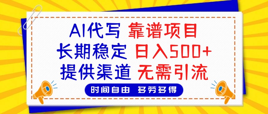 AI代写，2025靠谱项目，长期稳定，日入500+，提供渠道，无需引流青柠创客-网创项目资源站-副业项目-创业项目-搞钱项目青柠创客