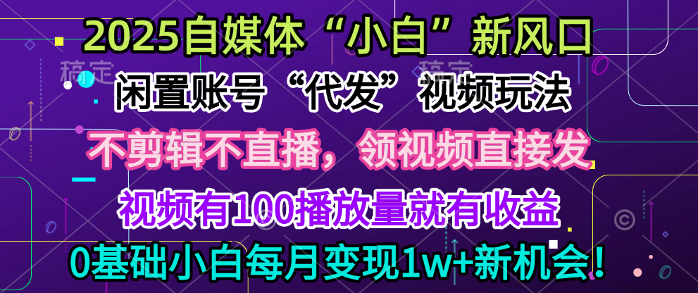 2025每月躺赚5w+新机会，闲置视频账号一键代发玩法，0粉不实名不剪辑，领了视频直接发，0基础小白也能日入300+青柠创客-网创项目资源站-副业项目-创业项目-搞钱项目青柠创客
