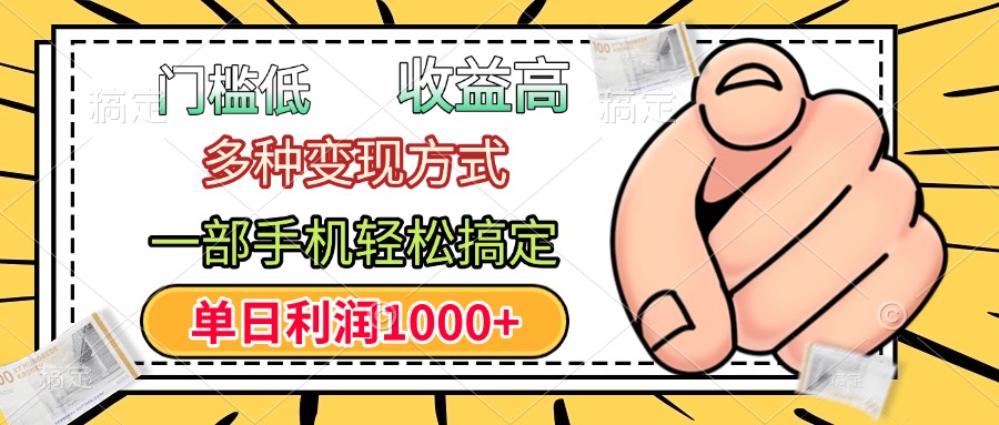 门槛低，利润高，多种变现方式，一部手机轻松搞定，单日利润1000+青柠创客-网创项目资源站-副业项目-创业项目-搞钱项目青柠创客