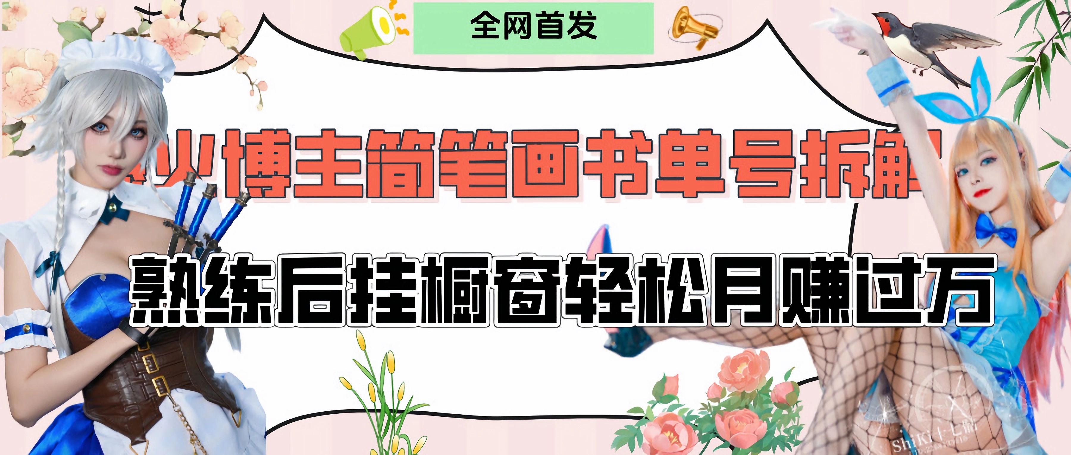 拆解爆火简笔画书单号，熟练后挂橱窗售卖书籍产品轻松月赚上万青柠创客-网创项目资源站-副业项目-创业项目-搞钱项目青柠创客