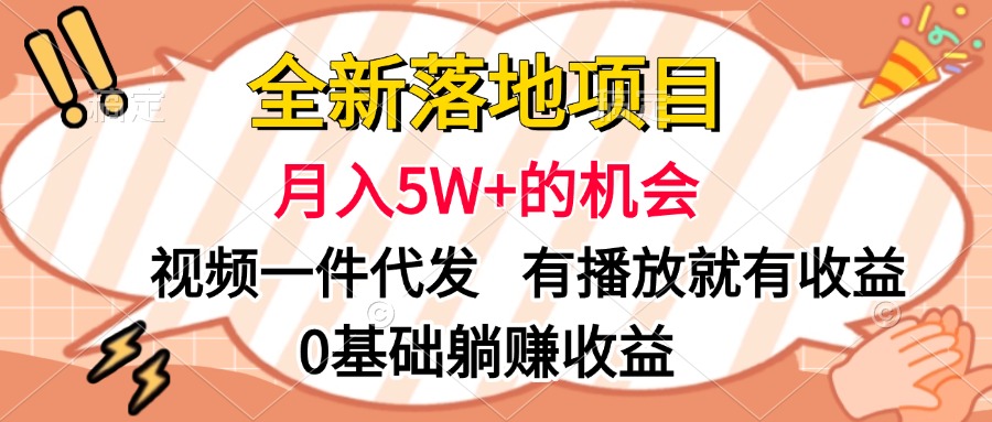全新落地项目，月入5W+的机会，视频一键代发，有播放就有收益，0基础躺赚收益青柠创客-网创项目资源站-副业项目-创业项目-搞钱项目青柠创客