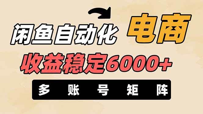 王炸项目，闲鱼自动化电商，月收益稳定6000+，零风险长期盈利【支持多账号矩阵布局】青柠创客-网创项目资源站-副业项目-创业项目-搞钱项目青柠创客
