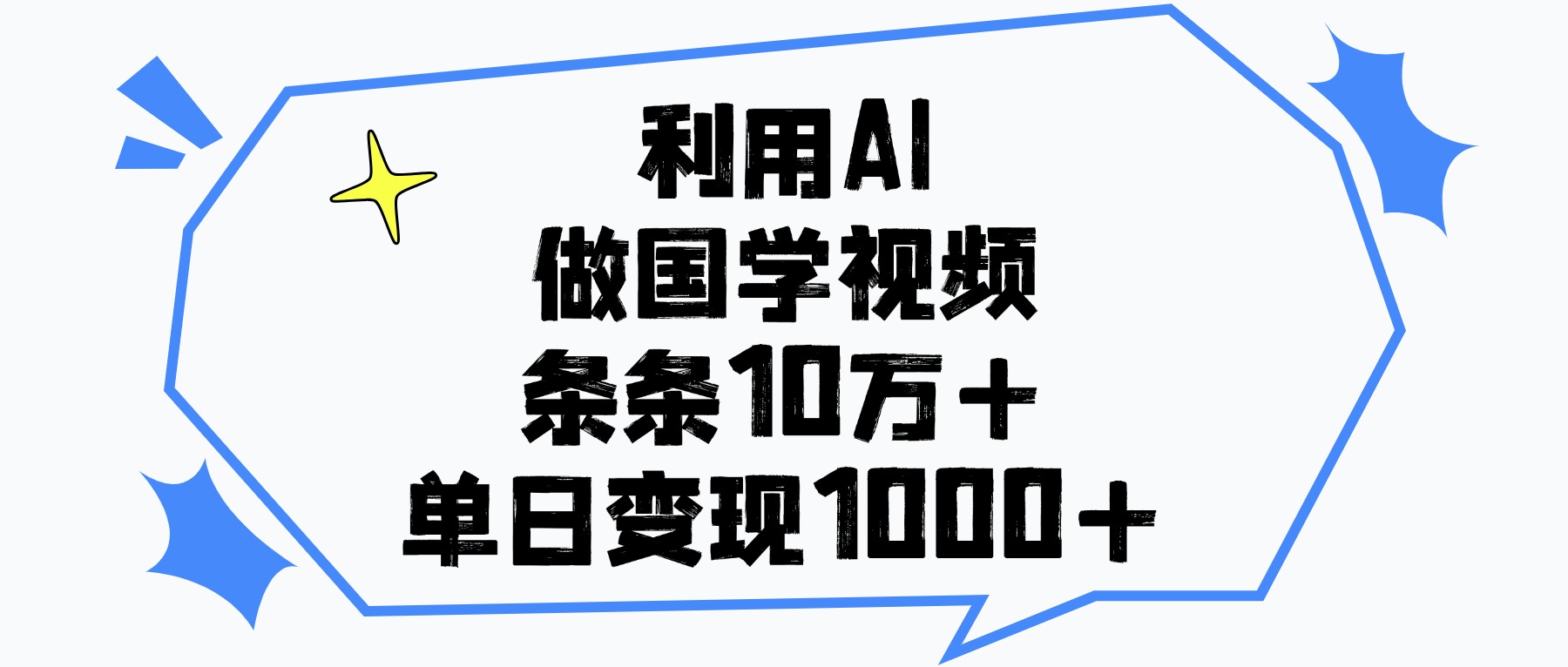 利用AI做国学视频,条条10万+,单日变现1000+青柠创客-网创项目资源站-副业项目-创业项目-搞钱项目青柠创客