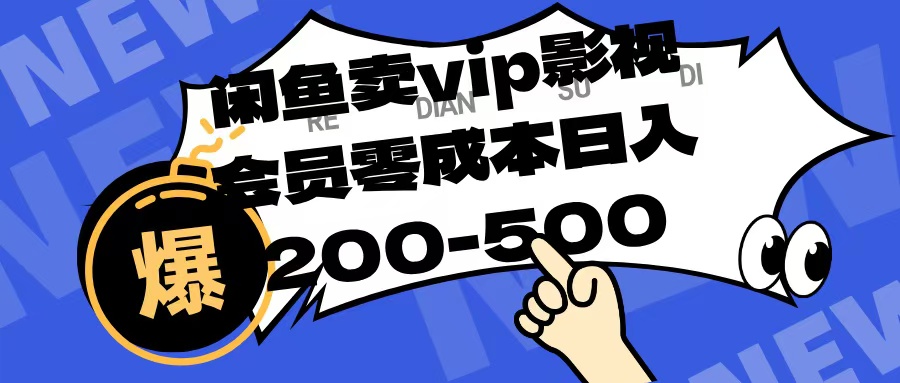 闲鱼卖vip影视会员，零成本日入200-500青柠创客-网创项目资源站-副业项目-创业项目-搞钱项目青柠创客