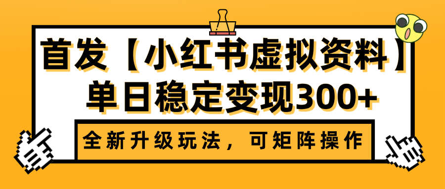 首发【小红书虚拟资料】全新升级玩法，可矩阵操作，单日稳定变现300+青柠创客-网创项目资源站-副业项目-创业项目-搞钱项目青柠创客