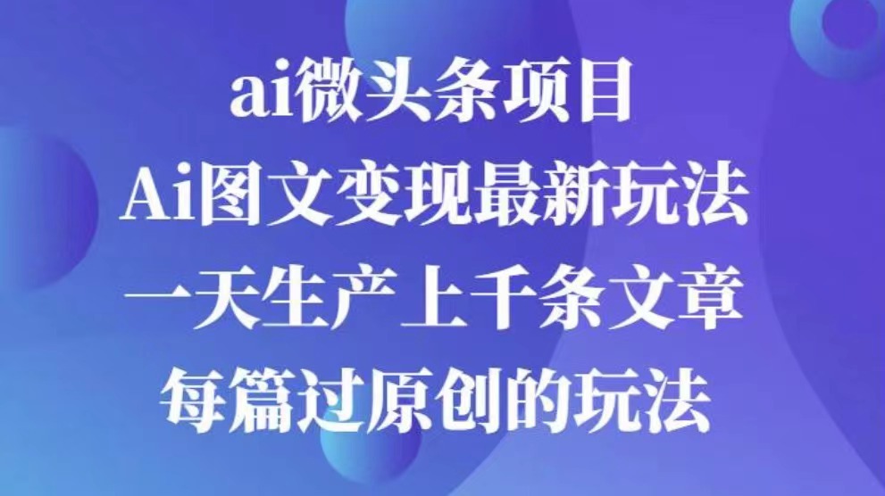 AI图文掘金项目 次日即可见收益 批量操作日入3000+青柠创客-网创项目资源站-副业项目-创业项目-搞钱项目青柠创客