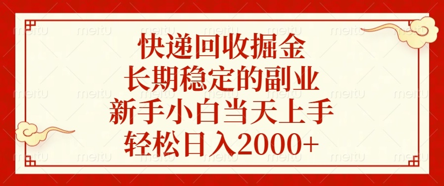 快递回收掘金，长期稳定的副业，轻松日入2000+，新手小白当天上手青柠创客-网创项目资源站-副业项目-创业项目-搞钱项目青柠创客
