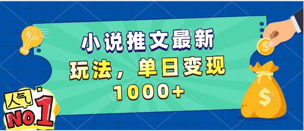 小说推文暴力掘金，5分钟一条视频，单日收益1000➕，小白看完即可上手青柠创客-网创项目资源站-副业项目-创业项目-搞钱项目青柠创客