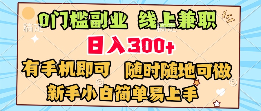 0门槛副业 线上兼职 日入300+ 有手机即可 新手小白简单易上手青柠创客-网创项目资源站-副业项目-创业项目-搞钱项目青柠创客