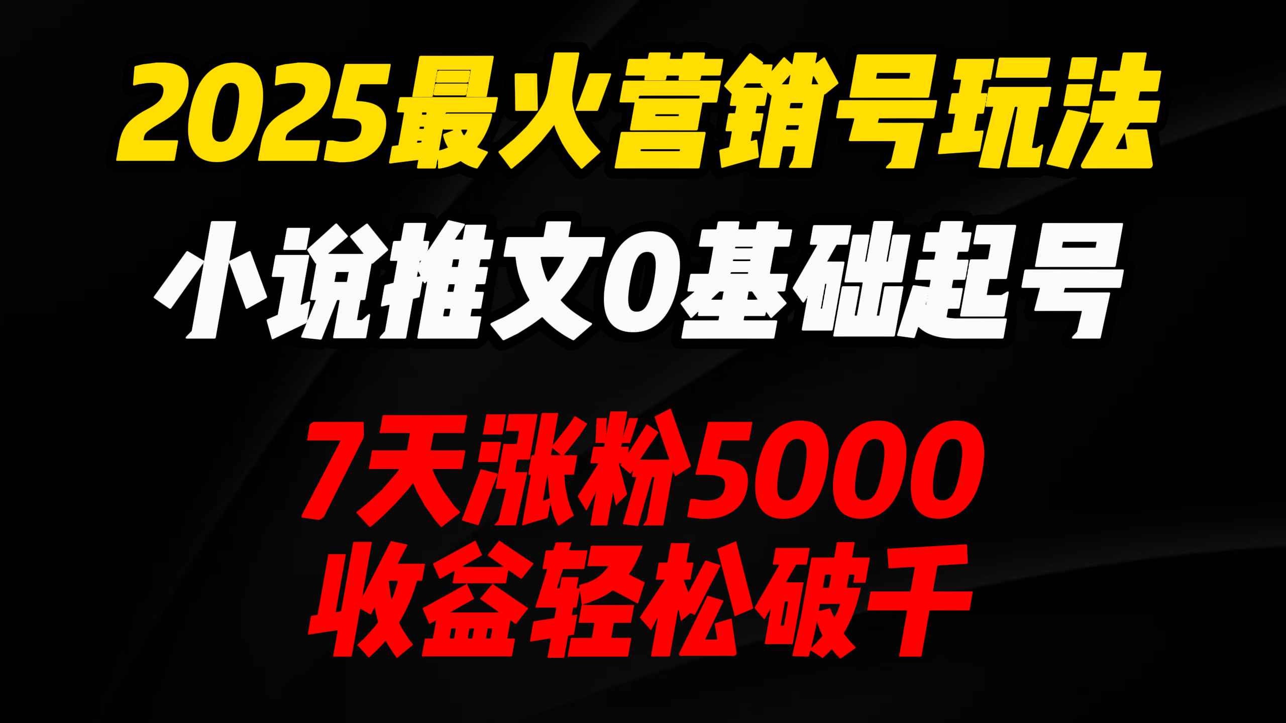 2025最火营销号玩法：小说推文0基础起号，7天涨粉5000，收益轻松破千！青柠创客-网创项目资源站-副业项目-创业项目-搞钱项目青柠创客