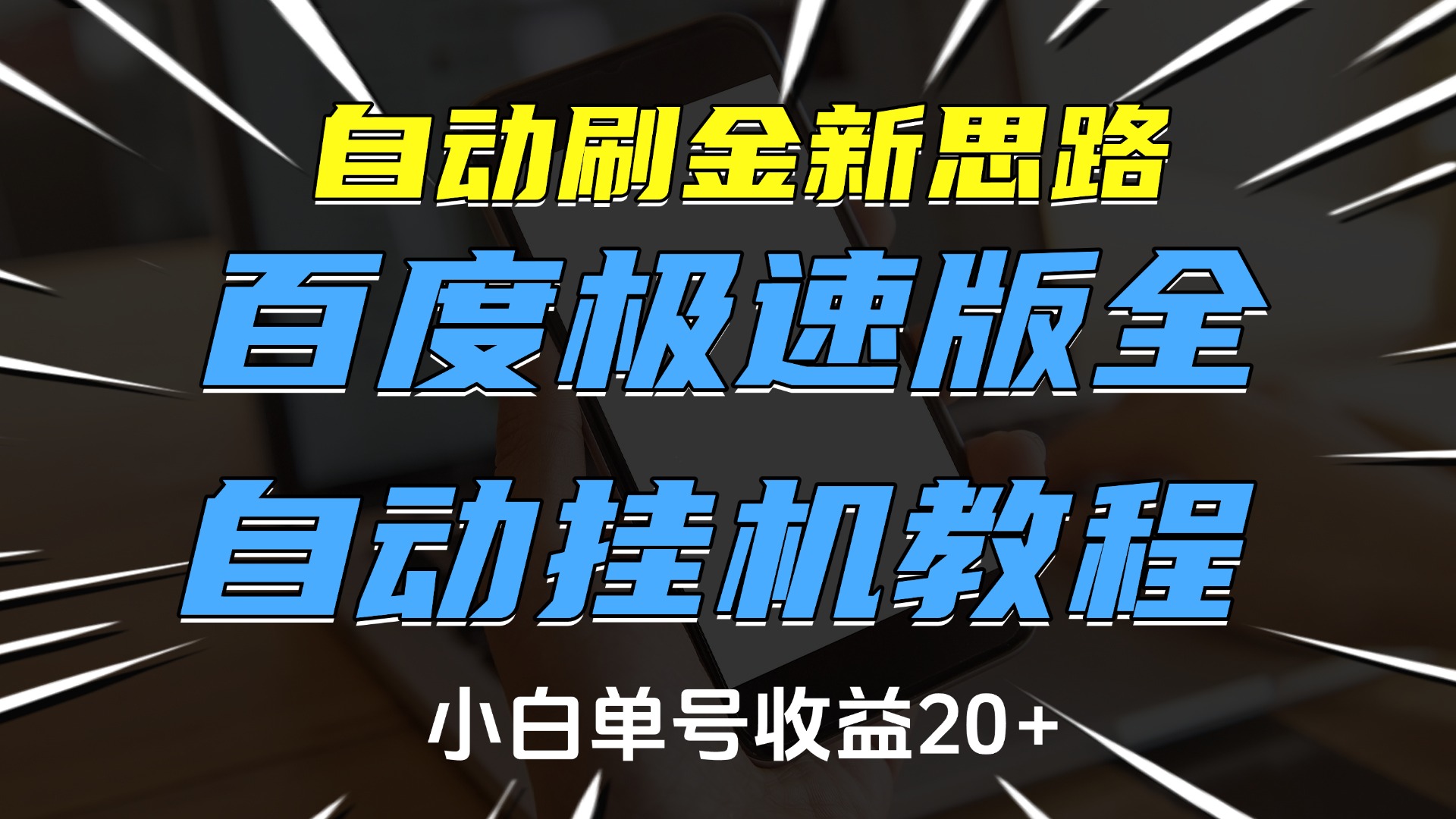 自动刷金新思路，百度极速版全自动挂机教程，小白单号收益20+青柠创客-网创项目资源站-副业项目-创业项目-搞钱项目青柠创客