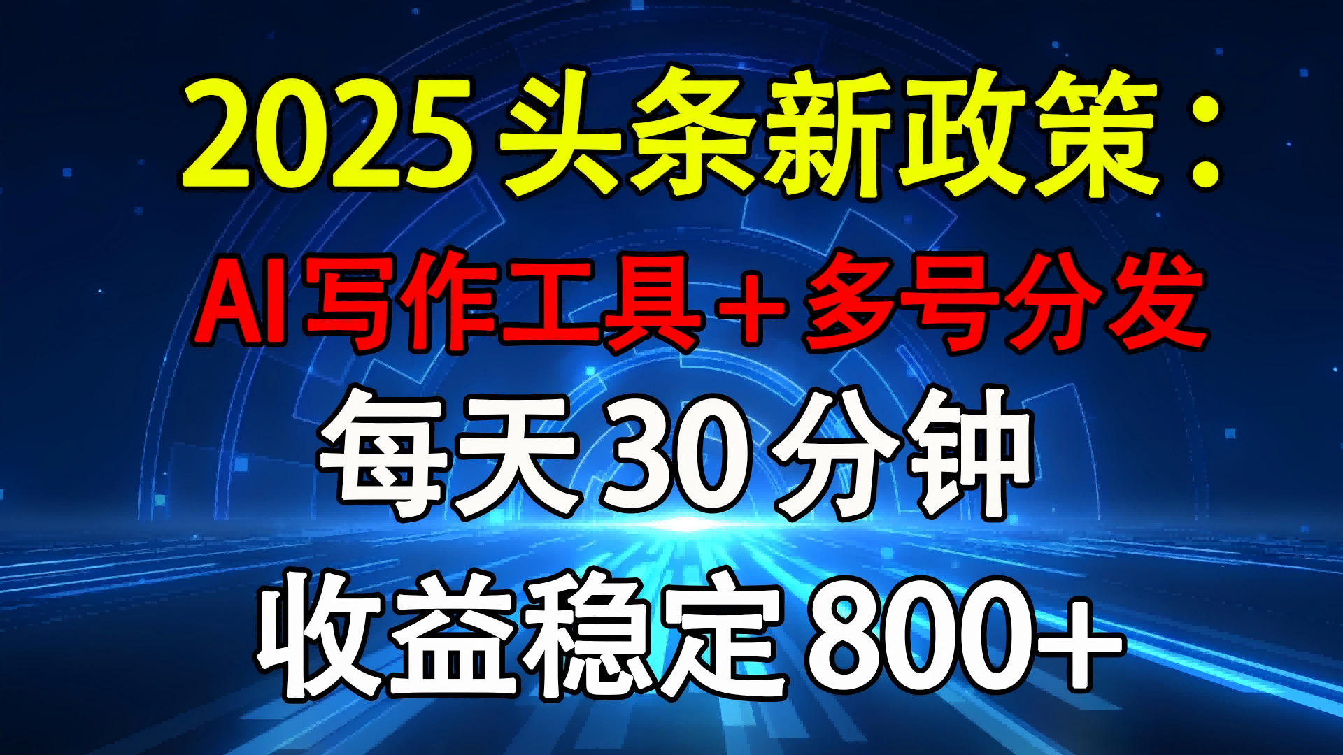 2025头条新政策:AI写作工具+多号分发 每天30分钟 收益稳定800+青柠创客-网创项目资源站-副业项目-创业项目-搞钱项目青柠创客