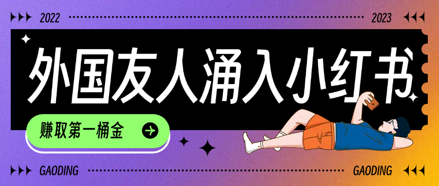 tiktok用户涌入小红书，我们如何利用信息差快速起号，小白如何抓住机遇赚取第一桶金青柠创客-网创项目资源站-副业项目-创业项目-搞钱项目青柠创客