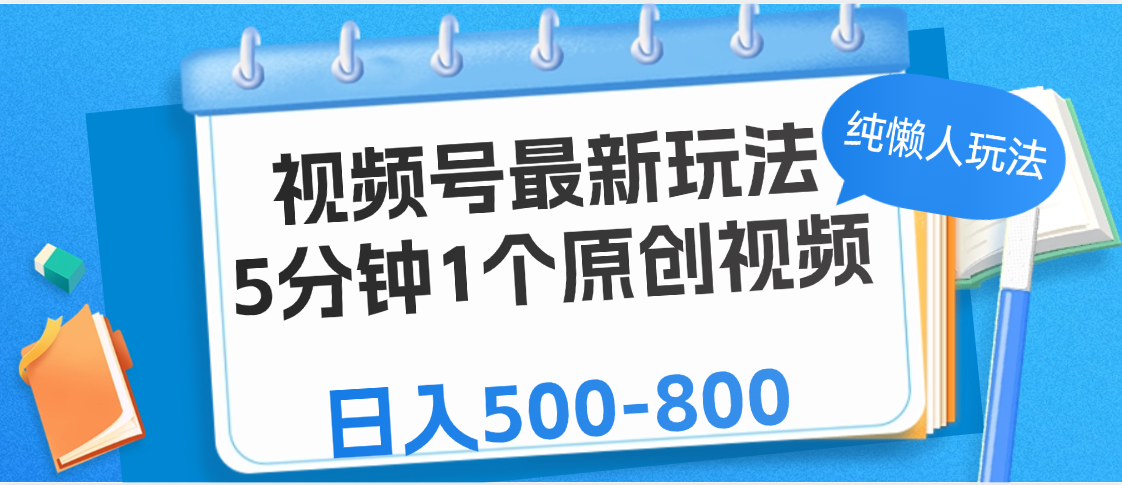 视频号最新玩法，5分钟1个原创视频，纯懒人玩法，日入500-800青柠创客-网创项目资源站-副业项目-创业项目-搞钱项目青柠创客