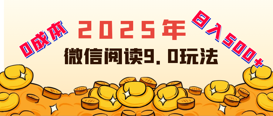 2025年最新微信阅读玩法 0成本 单日利润500+ 有手就行青柠创客-网创项目资源站-副业项目-创业项目-搞钱项目青柠创客