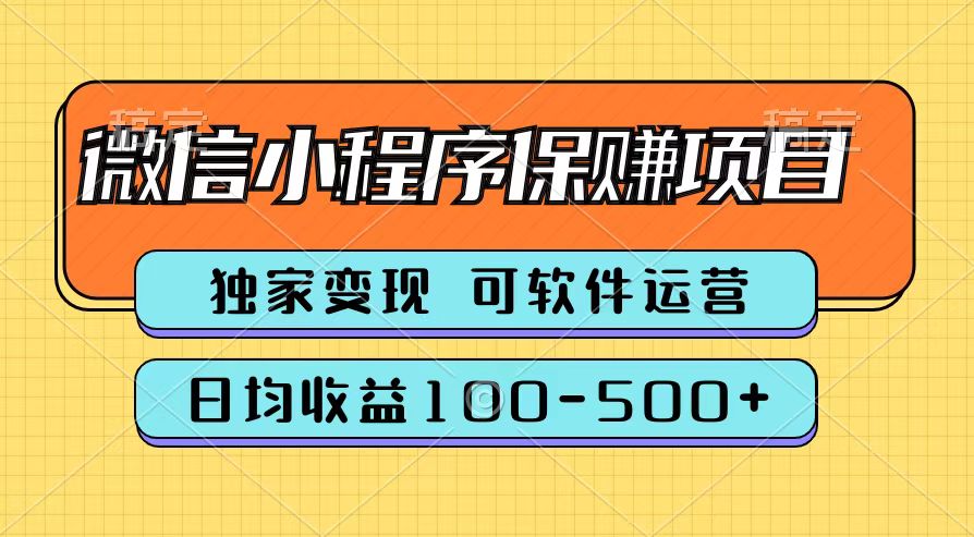 腾讯官方微信小程序保赚项目，日均收益100-500+青柠创客-网创项目资源站-副业项目-创业项目-搞钱项目青柠创客