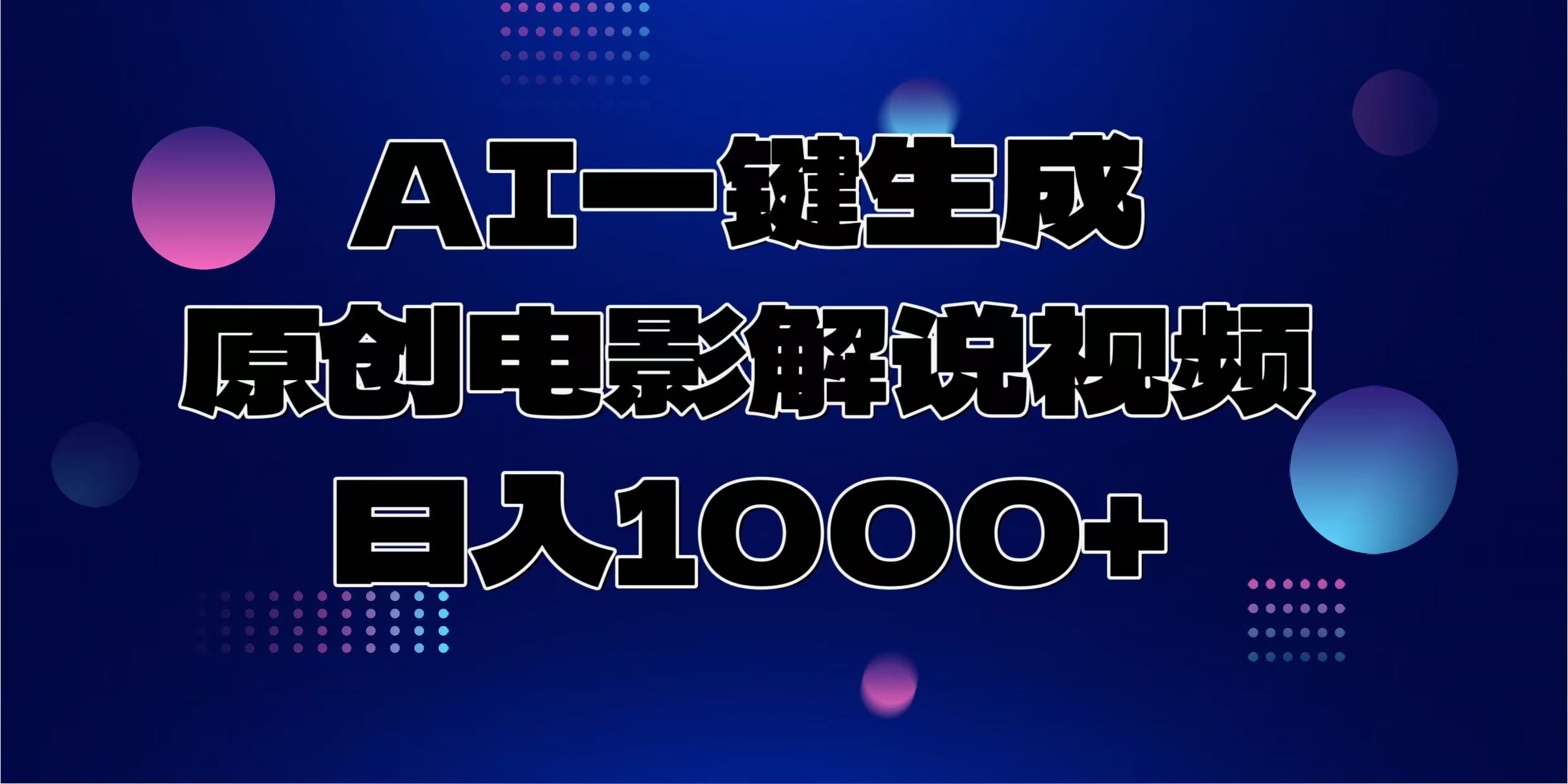 AI一键生成原创电影解说视频，日入1000+青柠创客-网创项目资源站-副业项目-创业项目-搞钱项目青柠创客