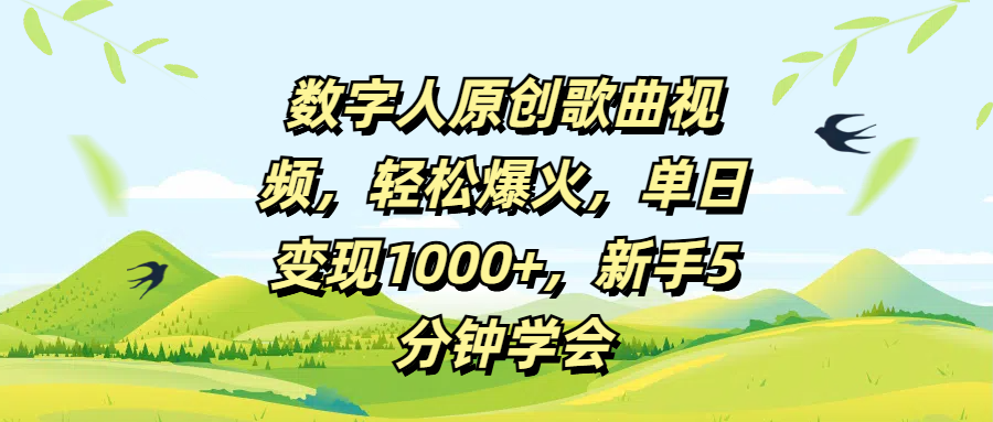 数字人原创歌曲视频，轻松爆火，单日变现1000+，新手5分钟学会青柠创客-网创项目资源站-副业项目-创业项目-搞钱项目青柠创客