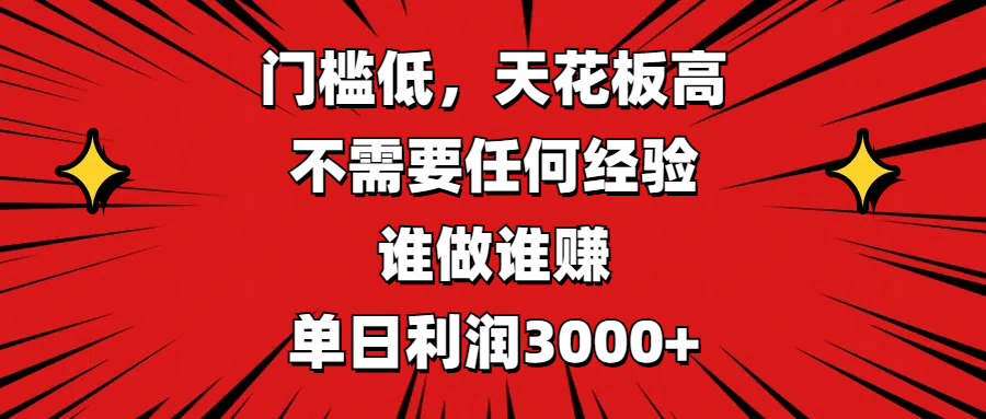 门槛低，收益高，不需要任何经验，谁做谁赚，单日利润3000+青柠创客-网创项目资源站-副业项目-创业项目-搞钱项目青柠创客