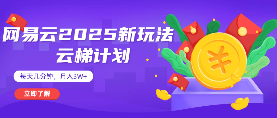 网易云云梯计划 杀疯了 每天几分钟月入3w+青柠创客-网创项目资源站-副业项目-创业项目-搞钱项目青柠创客