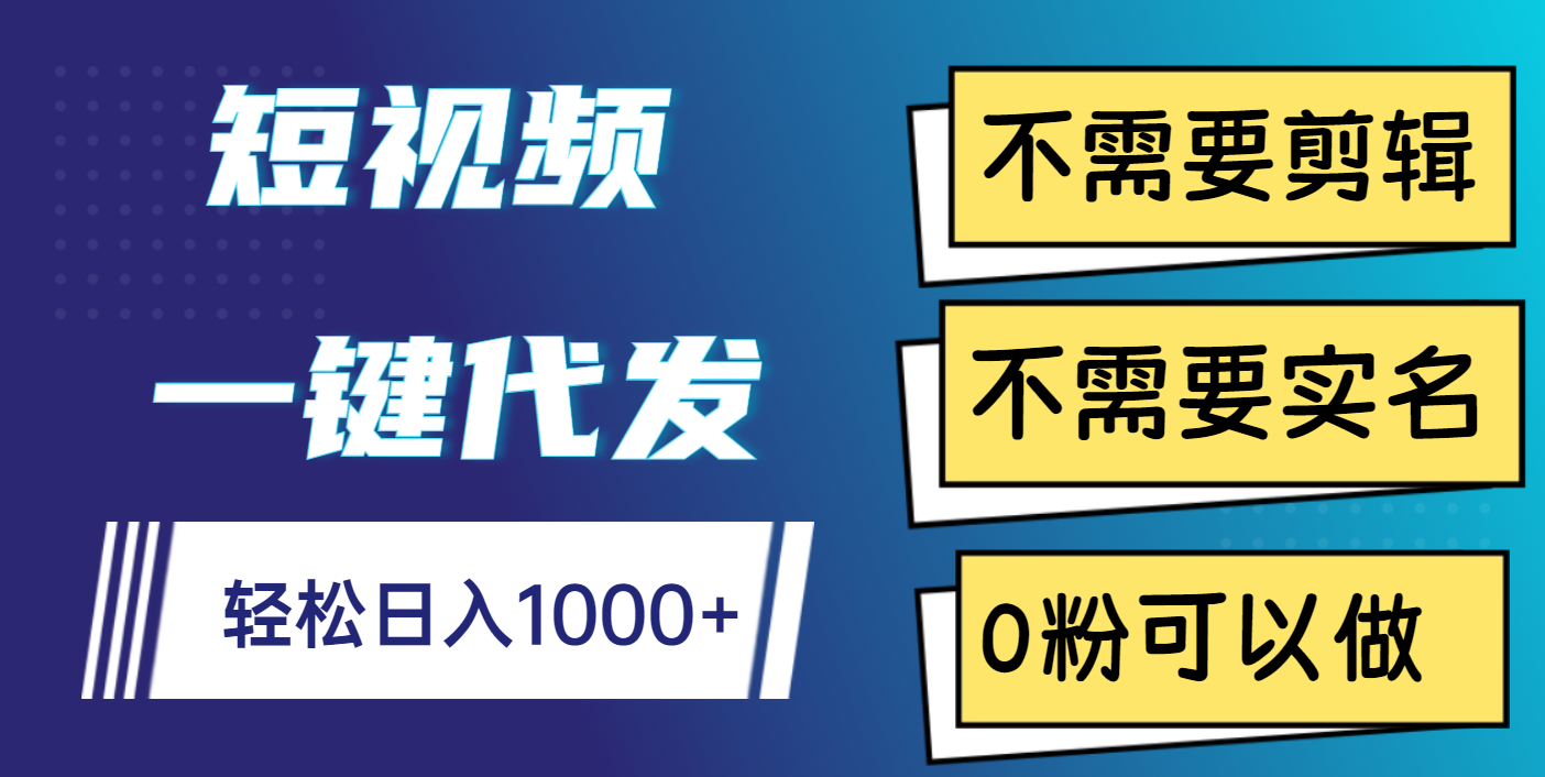 短视频一键代发，不需要剪辑，不需要实名，0粉可以做，轻松日入1000+青柠创客-网创项目资源站-副业项目-创业项目-搞钱项目青柠创客