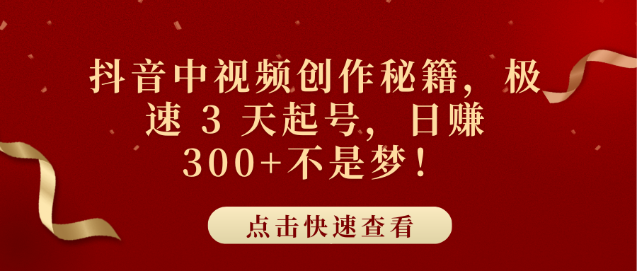抖音中视频创作秘籍，极速 3 天起号，日赚 300+不是梦！青柠创客-网创项目资源站-副业项目-创业项目-搞钱项目青柠创客