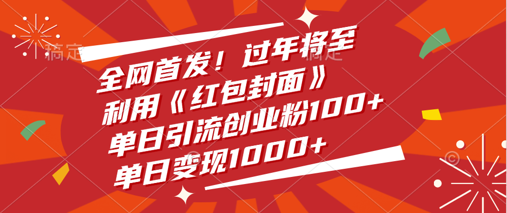 全网首发！过年将至，利用《红包封面》，单日引流创业粉100+，单日变现1000+青柠创客-网创项目资源站-副业项目-创业项目-搞钱项目青柠创客