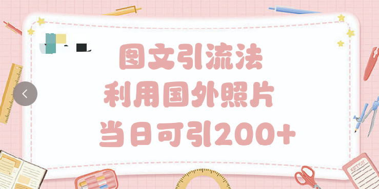 抖音图文引流法 一天轻轻松松引进200+青柠创客-网创项目资源站-副业项目-创业项目-搞钱项目青柠创客