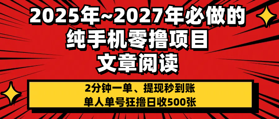 2025~2027年必做的纯手机零项目，文章阅读、在线签到，阅读2分钟一单，签到6秒拿红包，单人单号狂撸日收500+，提现秒到账青柠创客-网创项目资源站-副业项目-创业项目-搞钱项目青柠创客