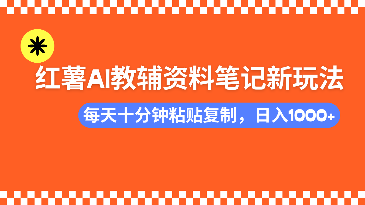 小红书AI教辅资料笔记新玩法，0门槛，可批量可复制，一天十分钟发笔记轻松日入1000+青柠创客-网创项目资源站-副业项目-创业项目-搞钱项目青柠创客