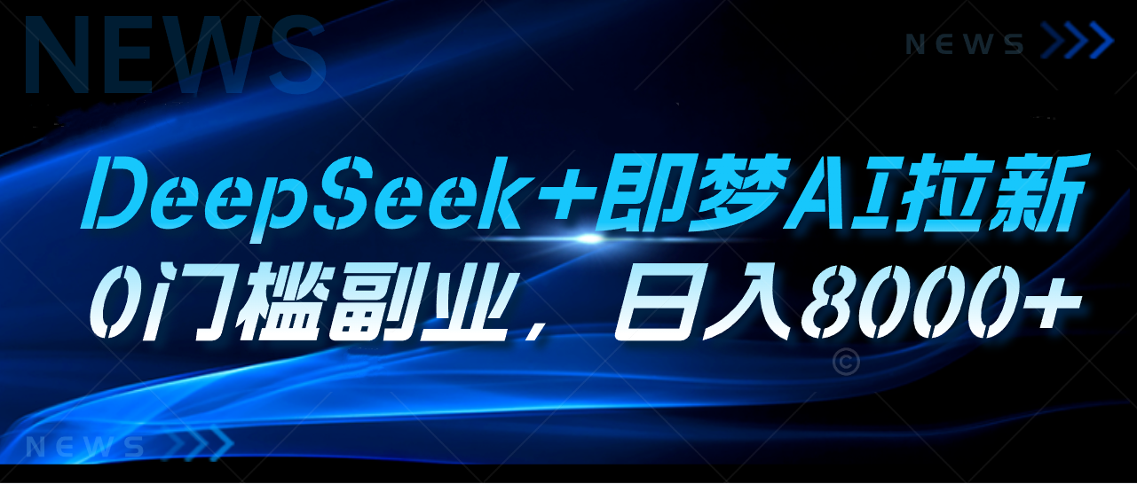 DeepSeek+即梦AI拉新,0门槛副业,日入8000+青柠创客-网创项目资源站-副业项目-创业项目-搞钱项目青柠创客