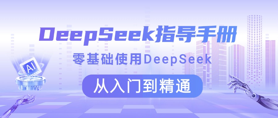 DeepSeek指导手册 零基础使用 从入门到精通青柠创客-网创项目资源站-副业项目-创业项目-搞钱项目青柠创客