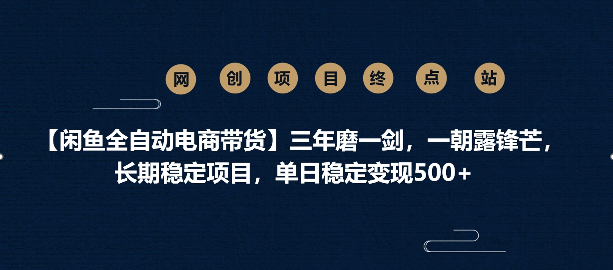 【闲鱼全自动电商带货】三年磨一剑，一朝露锋芒，长期稳定项目，单日稳定变现500+青柠创客-网创项目资源站-副业项目-创业项目-搞钱项目青柠创客