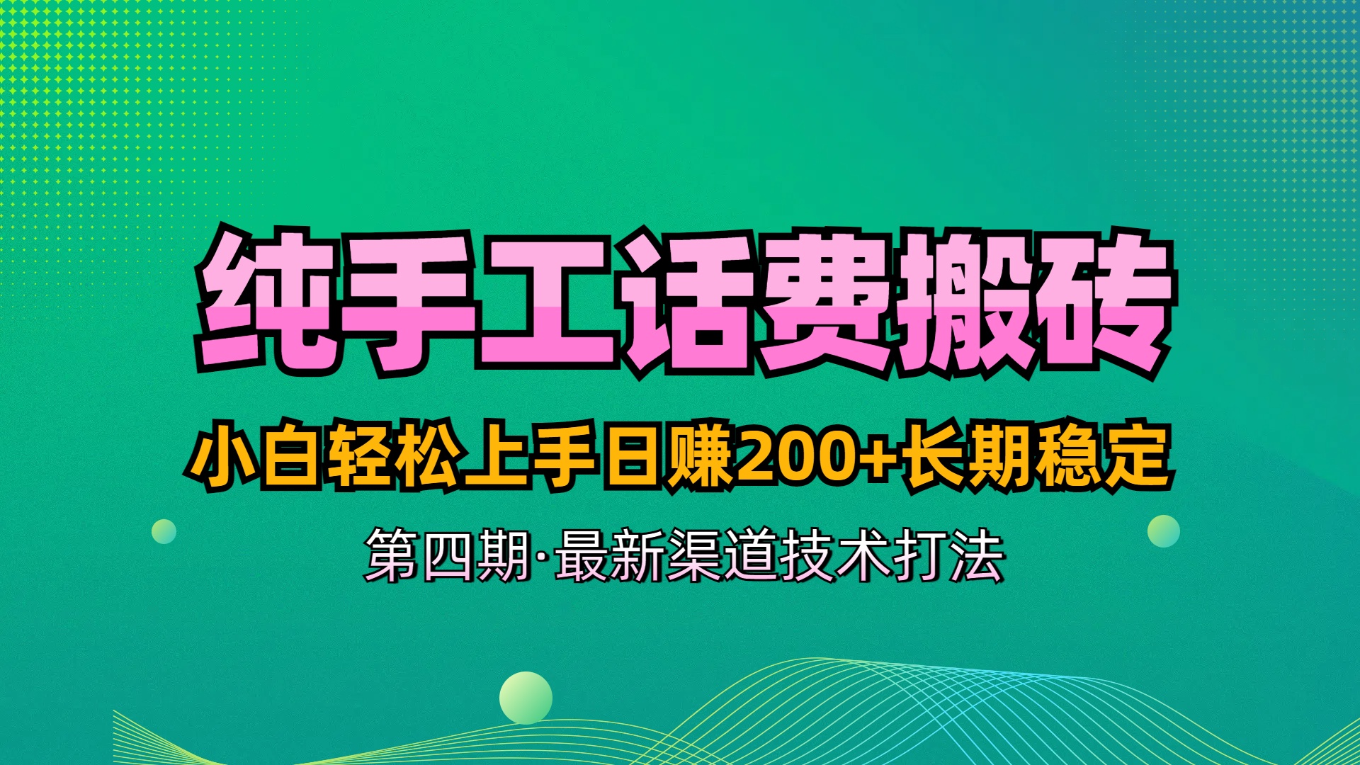 纯手工无脑搬砖最新技术，小白轻松上手日赚200+长期稳定，最新渠道技术青柠创客-网创项目资源站-副业项目-创业项目-搞钱项目青柠创客