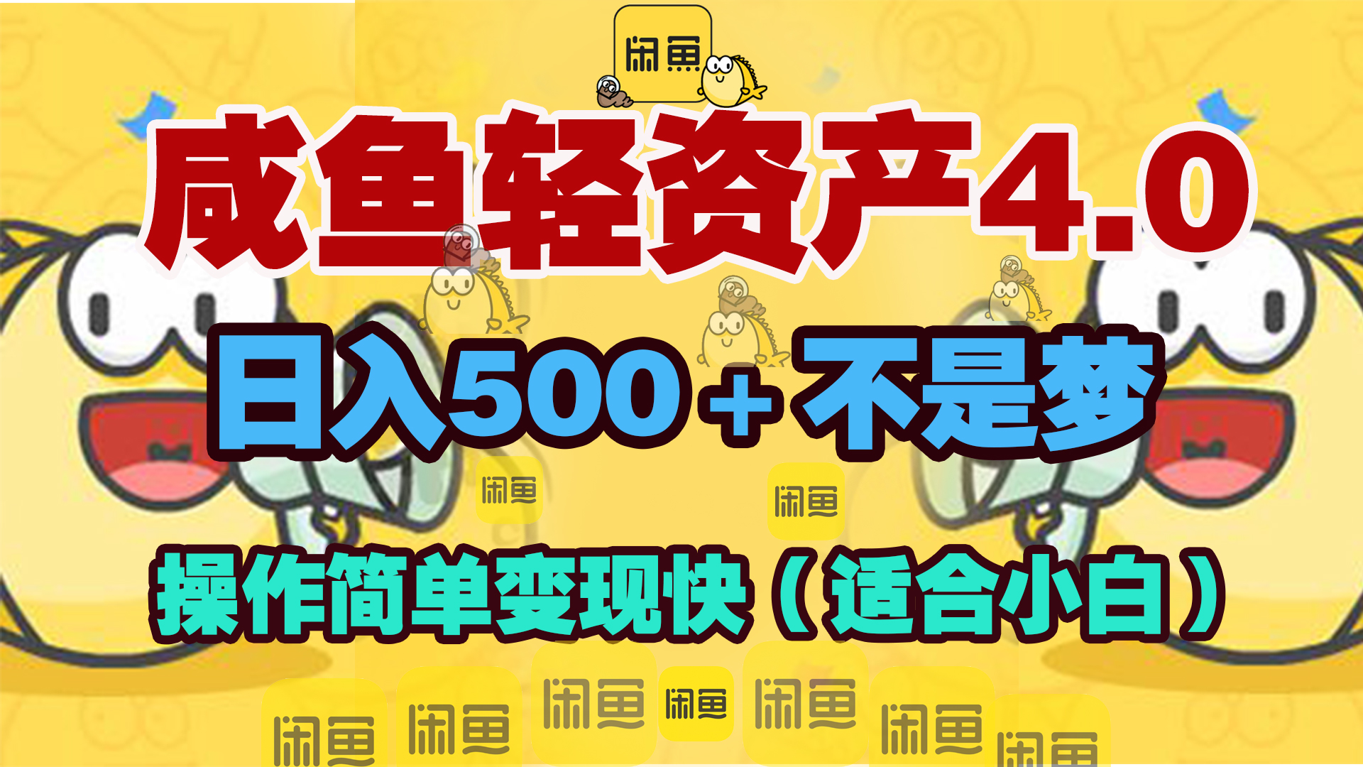 咸鱼轻资产玩法4.0，操作简单变现快，日入500＋不是梦青柠创客-网创项目资源站-副业项目-创业项目-搞钱项目青柠创客