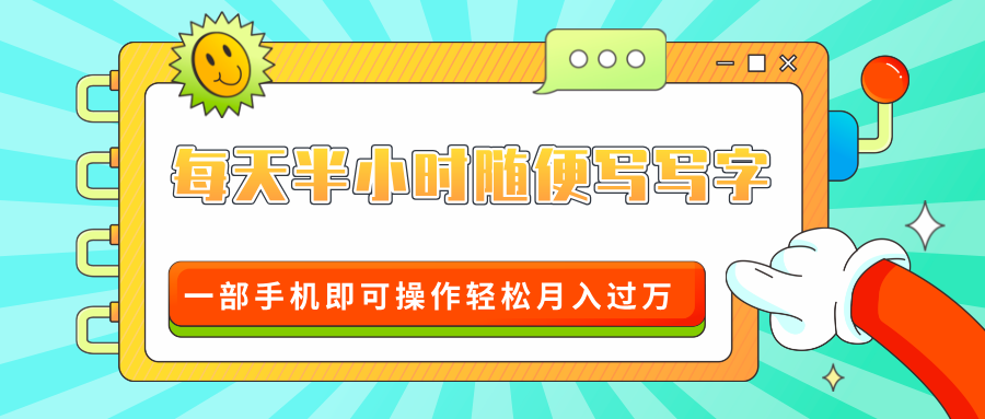 适合0基础小白的超级蓝海赛道,每天半小时随便写写字,一部手机即可操作轻松月入过万青柠创客-网创项目资源站-副业项目-创业项目-搞钱项目青柠创客