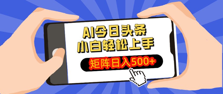AI今日头条最新玩法，小白轻松矩阵日入500+青柠创客-网创项目资源站-副业项目-创业项目-搞钱项目青柠创客