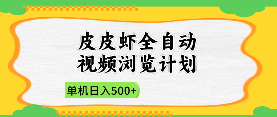2025皮皮虾全自动视频浏览计划青柠创客-网创项目资源站-副业项目-创业项目-搞钱项目青柠创客