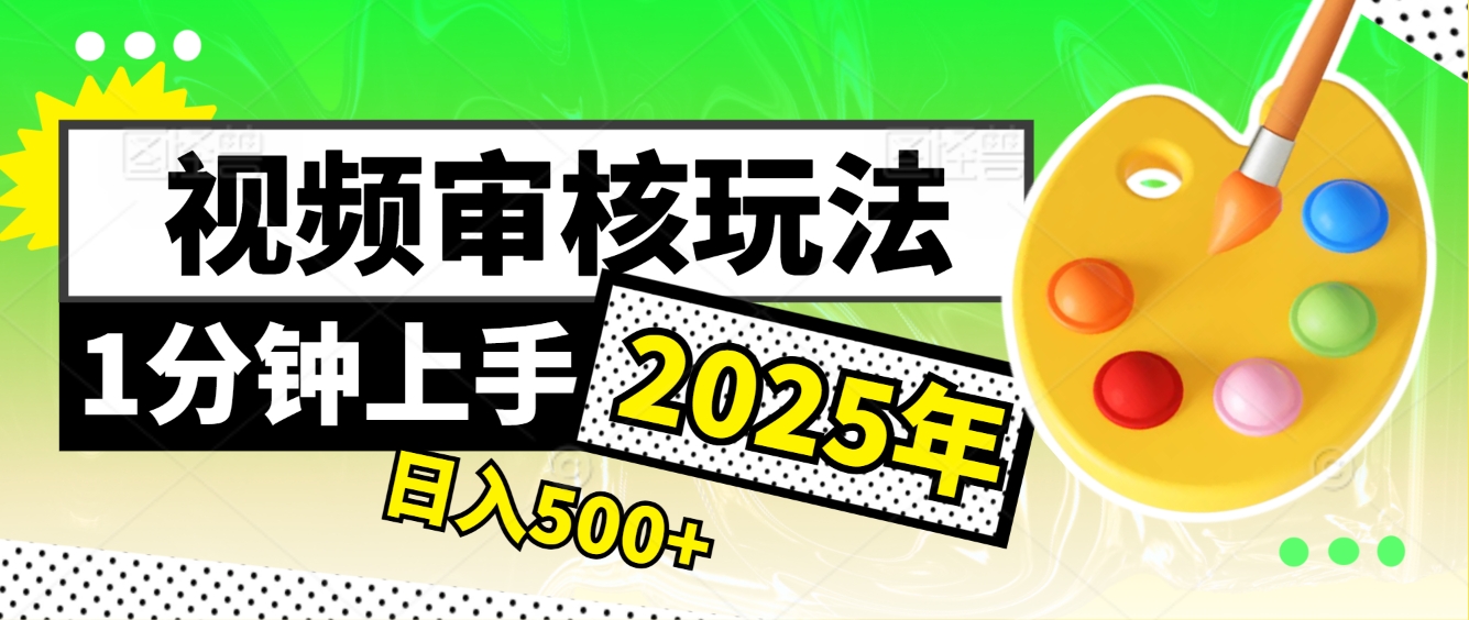 震撼！2025 视频审核黑科技，10 秒成交一单，新手日赚 500 + 不是梦青柠创客-网创项目资源站-副业项目-创业项目-搞钱项目青柠创客