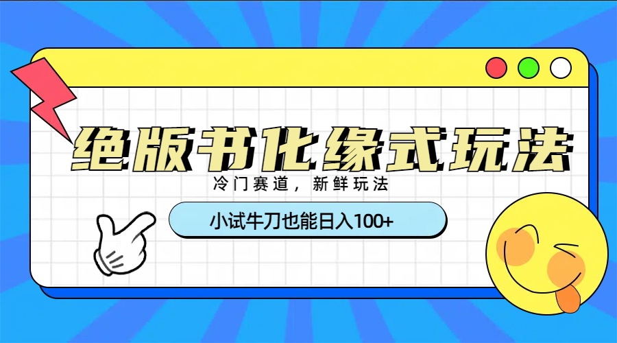 冷门赛道绝版书化缘式玩法，小试牛刀也能日入100+青柠创客-网创项目资源站-副业项目-创业项目-搞钱项目青柠创客