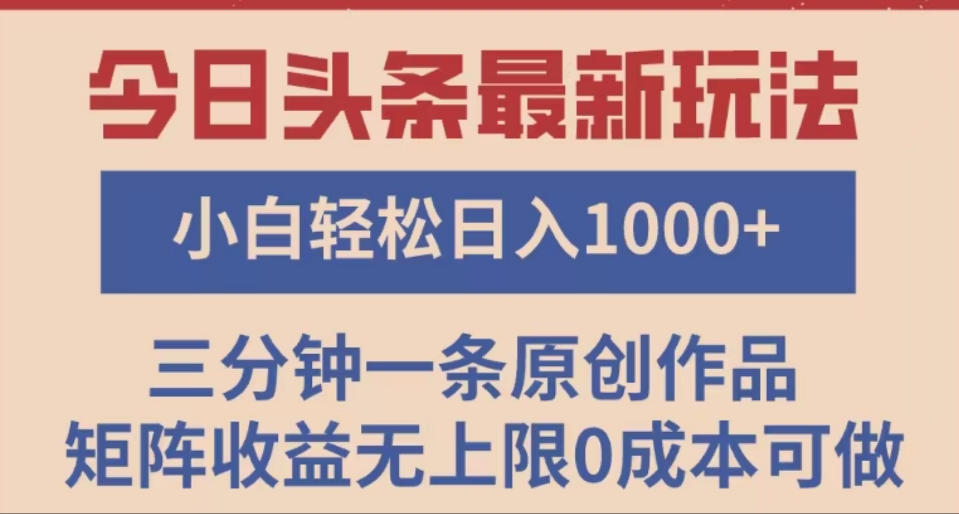头条最新玩法，快速起号见收益。可矩阵操作，0基础小白也能轻松日入1000+青柠创客-网创项目资源站-副业项目-创业项目-搞钱项目青柠创客