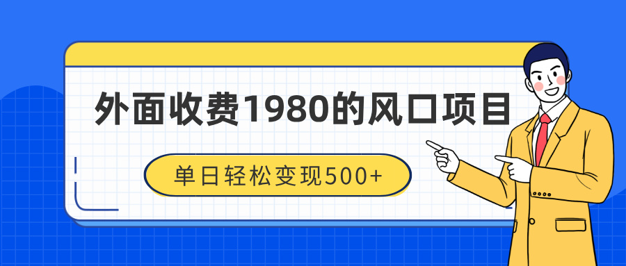 外面收费1980的风口项目，装x神器抖音撸音浪私域二次转化，单日轻松变现500+青柠创客-网创项目资源站-副业项目-创业项目-搞钱项目青柠创客