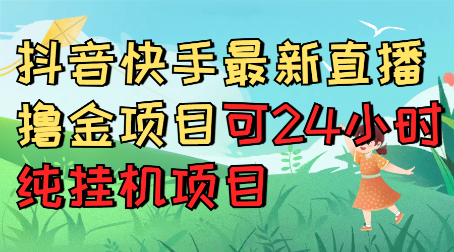 抖音快手最新直播撸金项目可24小时纯挂机项目青柠创客-网创项目资源站-副业项目-创业项目-搞钱项目青柠创客