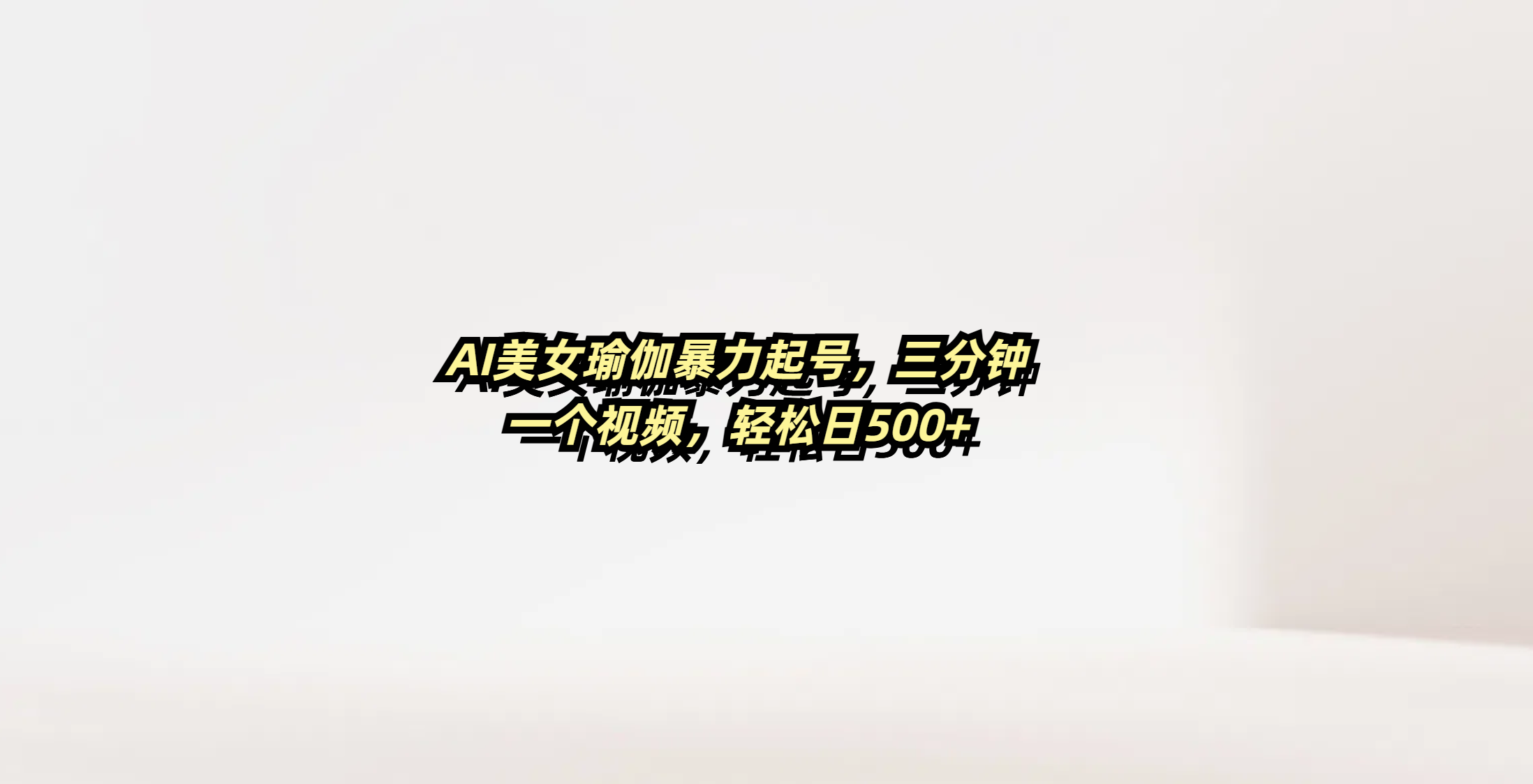 AI美女瑜伽暴力起号，三分钟一个视频，轻松日500+青柠创客-网创项目资源站-副业项目-创业项目-搞钱项目青柠创客
