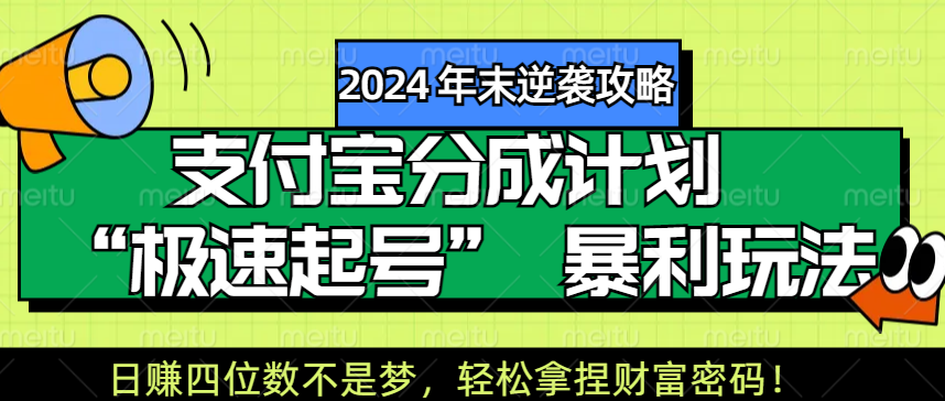 【2024 年末逆袭攻略】支付宝分成计划 “极速起号” 暴利玩法，日赚四位数不是梦，轻松拿捏财富密码！青柠创客-网创项目资源站-副业项目-创业项目-搞钱项目青柠创客