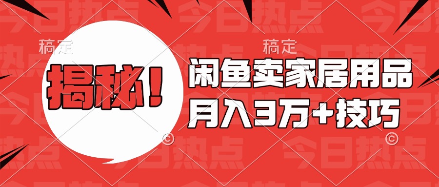 揭秘！闲鱼卖家居用品月入3w技巧青柠创客-网创项目资源站-副业项目-创业项目-搞钱项目青柠创客