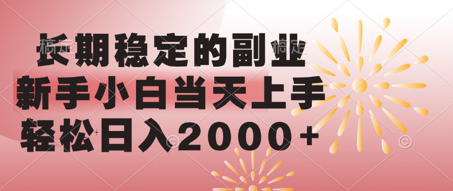 长期稳定的副业，轻松日入2000+新手小白当天上手，青柠创客-网创项目资源站-副业项目-创业项目-搞钱项目青柠创客