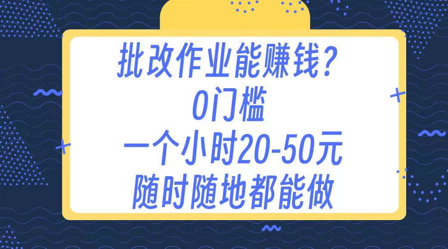 作业批改 0门槛手机项目 一小时20-50元 随时随地都可以做青柠创客-网创项目资源站-副业项目-创业项目-搞钱项目青柠创客